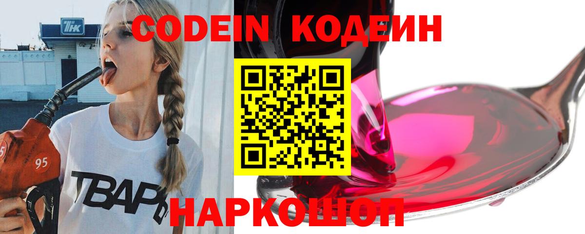 Codein Purple Drank  Кодеиновый сироп Lean напиток Lean (лин)  Богданович  Вход с VPN 